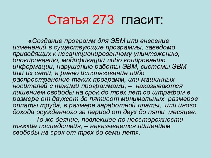 Статья 273 гласит: «Создание программ для ЭВМ или внесение изменений в существующие программы,