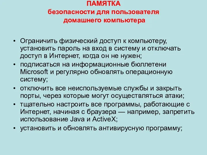 ПАМЯТКА безопасности для пользователя домашнего компьютера Ограничить физический доступ к компьютеру, установить пароль