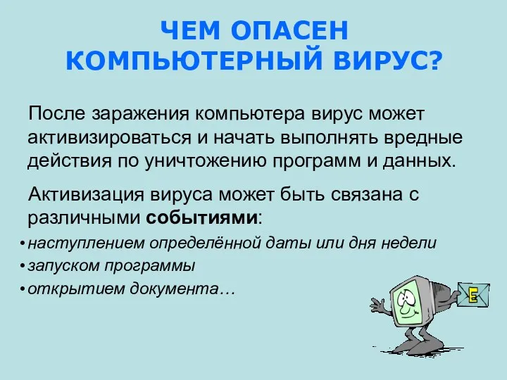 После заражения компьютера вирус может активизироваться и начать выполнять вредные действия по уничтожению