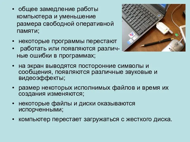 общее замедление работы компьютера и уменьшение размера свободной оперативной памяти; некоторые программы перестают