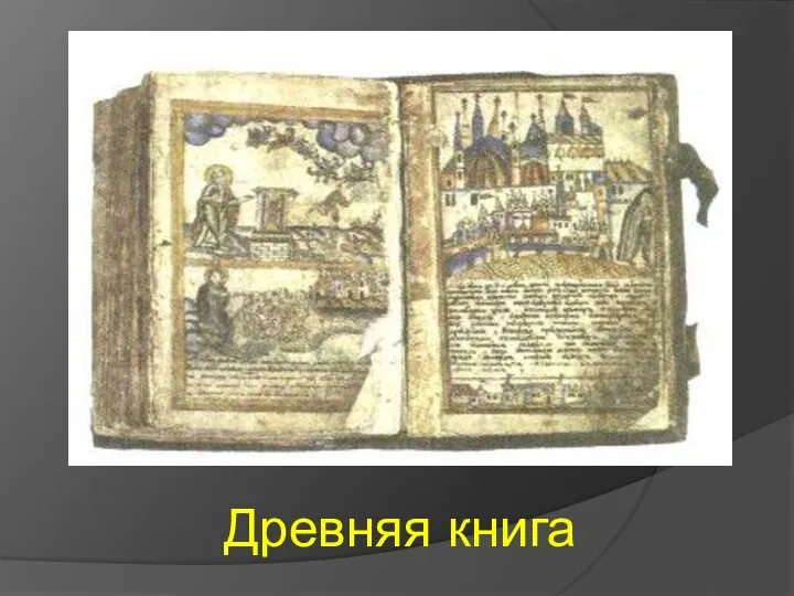 Древняя книга