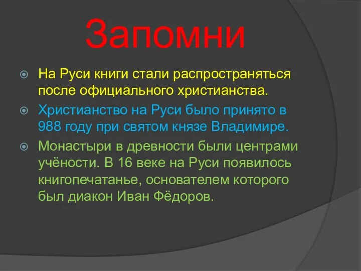 Запомни На Руси книги стали распространяться после официального христианства. Христианство