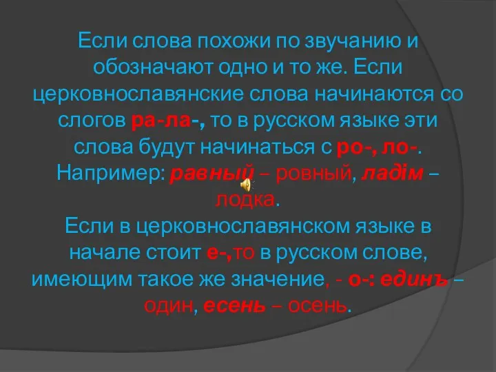 Если слова похожи по звучанию и обозначают одно и то