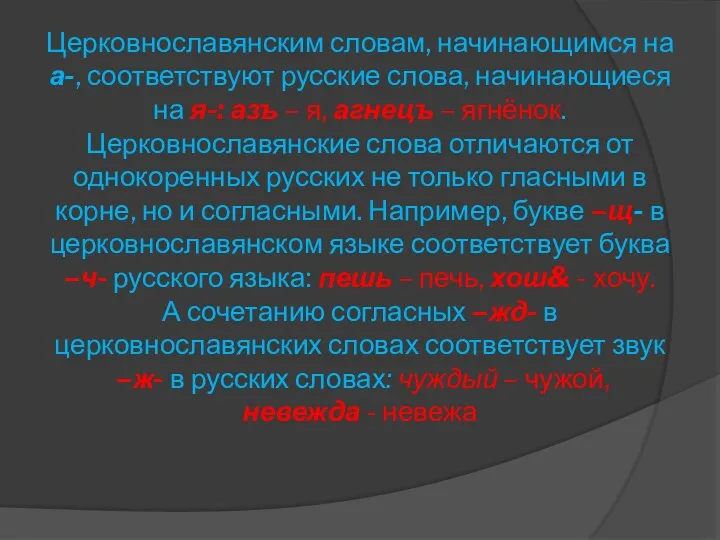 Церковнославянским словам, начинающимся на а-, соответствуют русские слова, начинающиеся на