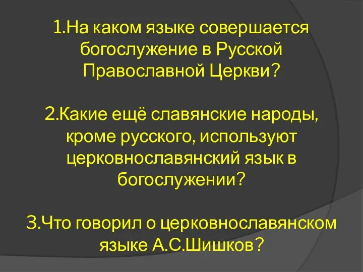 1.На каком языке совершается богослужение в Русской Православной Церкви? 2.Какие