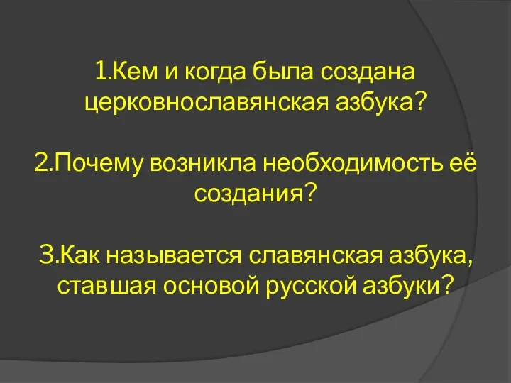 1.Кем и когда была создана церковнославянская азбука? 2.Почему возникла необходимость