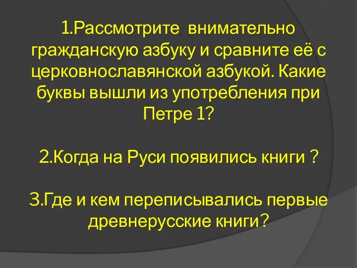 1.Рассмотрите внимательно гражданскую азбуку и сравните её с церковнославянской азбукой.