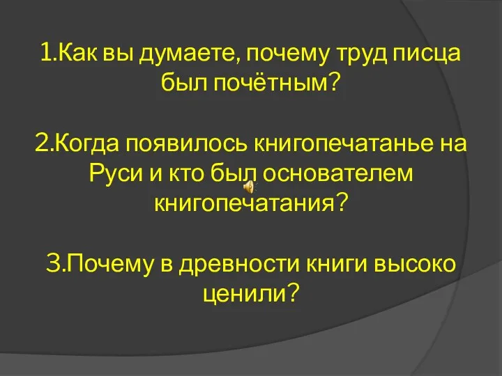 1.Как вы думаете, почему труд писца был почётным? 2.Когда появилось