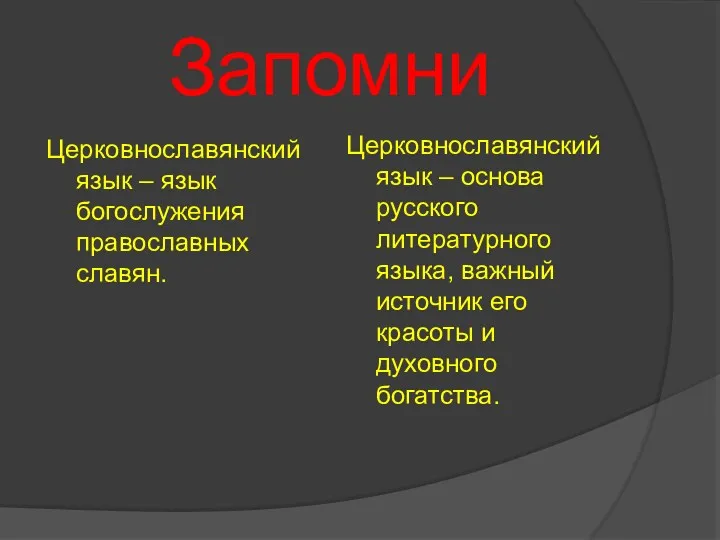 Запомни Церковнославянский язык – язык богослужения православных славян. Церковнославянский язык