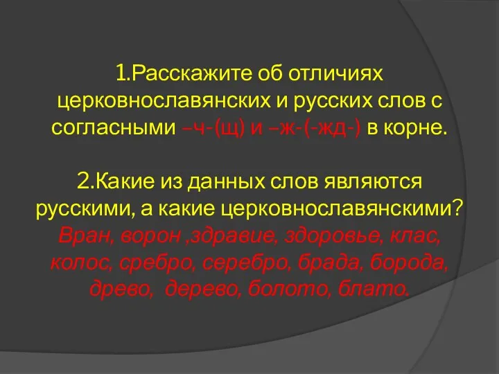1.Расскажите об отличиях церковнославянских и русских слов с согласными –ч-(щ)
