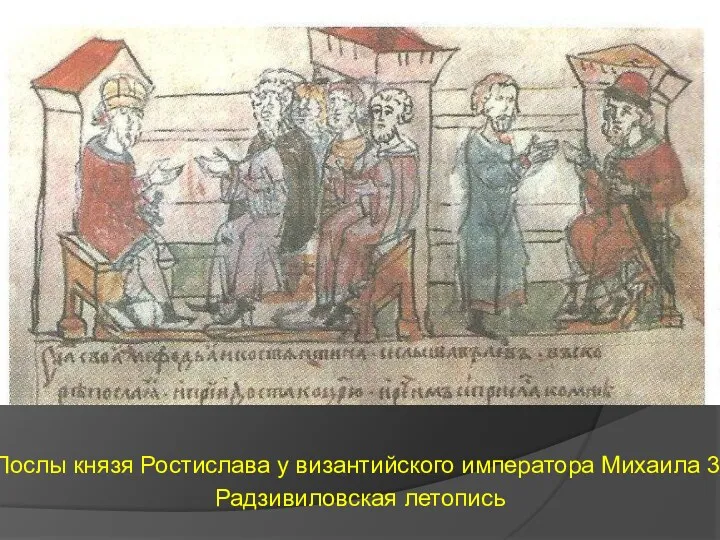 Послы князя Ростислава у византийского императора Михаила 3. Радзивиловская летопись