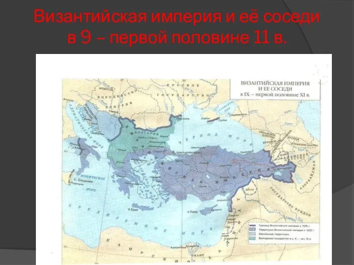 Византийская империя и её соседи в 9 – первой половине 11 в.