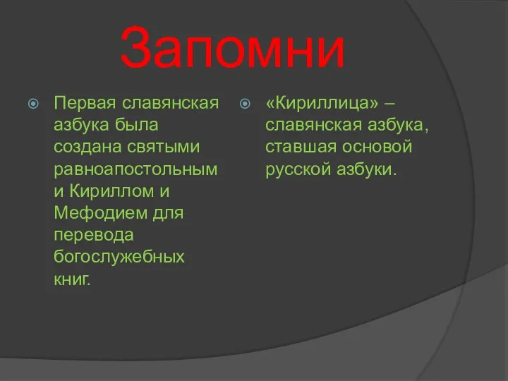 Запомни Первая славянская азбука была создана святыми равноапостольными Кириллом и