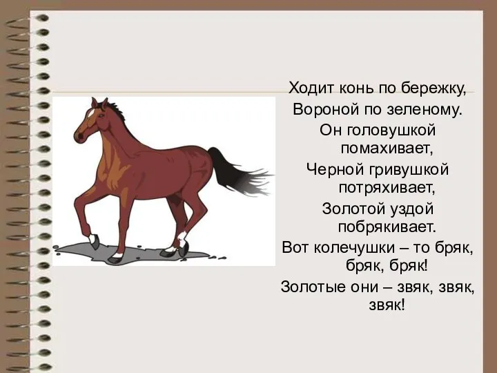 Ходит конь по бережку, Вороной по зеленому. Он головушкой помахивает,