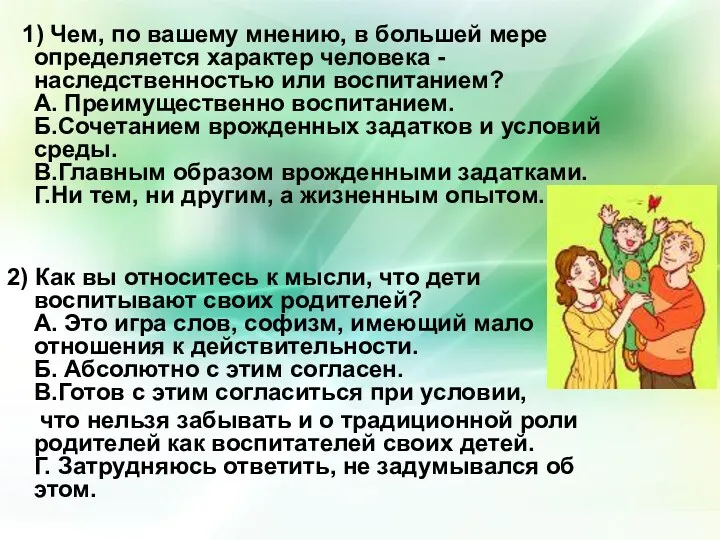 1) Чем, по вашему мнению, в большей мере определяется характер