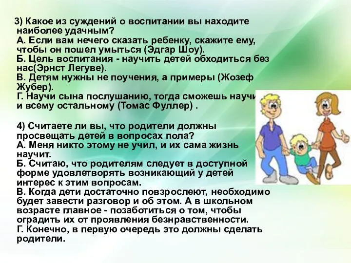 3) Какое из суждений о воспитании вы находите наиболее удачным?