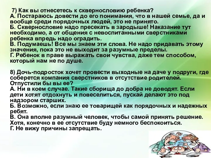 7) Как вы отнесетесь к сквернословию ребенка? А. Постараюсь довести