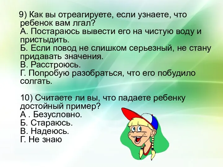 9) Как вы отреагируете, если узнаете, что ребенок вам лгал?