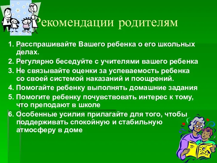 Рекомендации родителям 1. Расспрашивайте Вашего ребенка о его школьных делах.