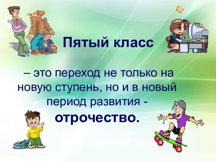 Пятый класс – это переход не только на новую ступень,