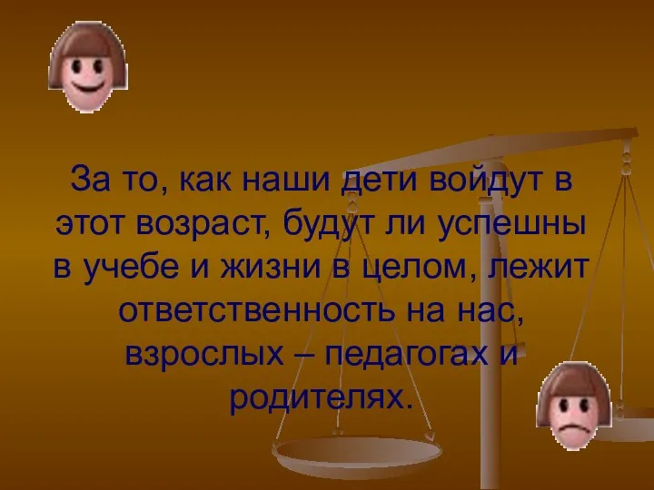 За то, как наши дети войдут в этот возраст, будут