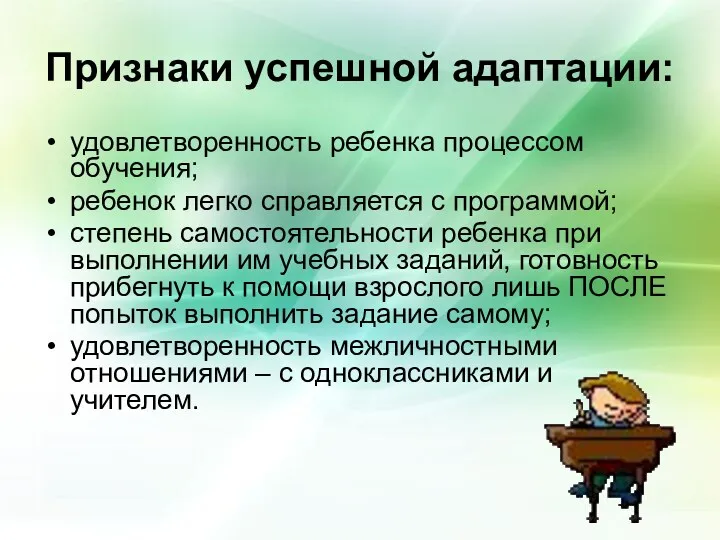 Признаки успешной адаптации: удовлетворенность ребенка процессом обучения; ребенок легко справляется