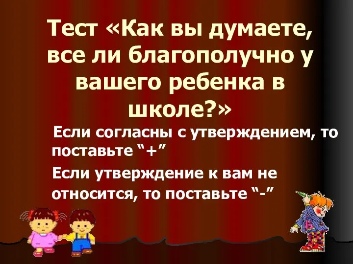 Тест «Как вы думаете, все ли благополучно у вашего ребенка