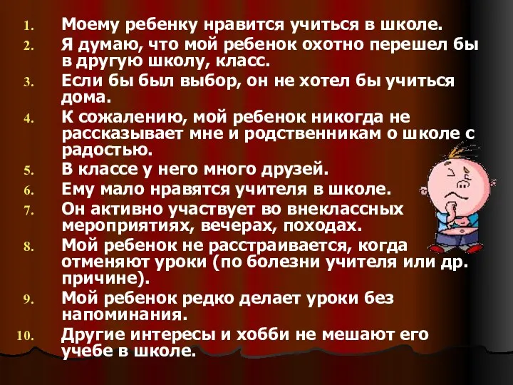 Моему ребенку нравится учиться в школе. Я думаю, что мой