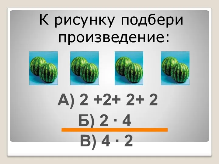 К рисунку подбери произведение: А) 2 +2+ 2+ 2 Б)