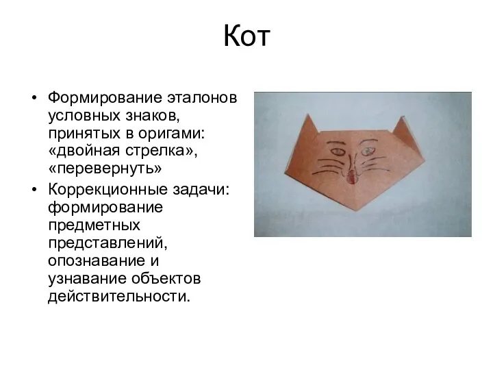 Кот Формирование эталонов условных знаков, принятых в оригами: «двойная стрелка», «перевернуть» Коррекционные задачи: