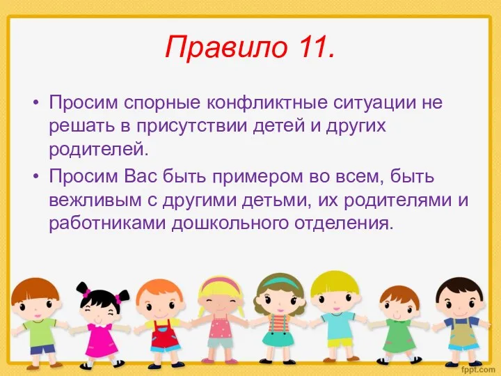 Правило 11. Просим спорные конфликтные ситуации не решать в присутствии детей и других