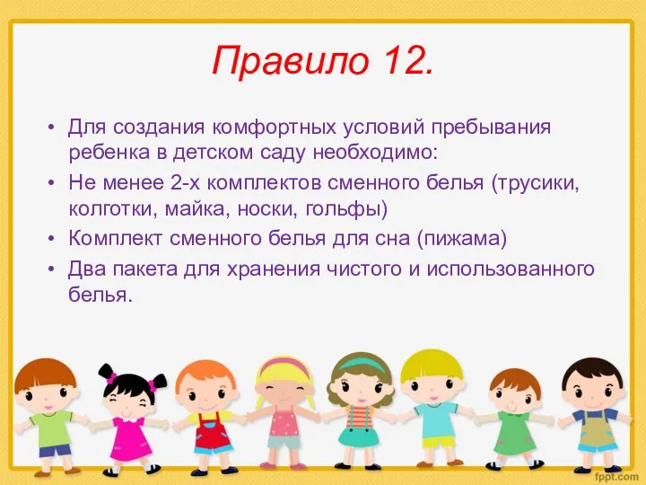 Правило 12. Для создания комфортных условий пребывания ребенка в детском саду необходимо: Не
