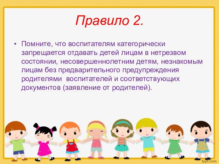 Правило 2. Помните, что воспитателям категорически запрещается отдавать детей лицам