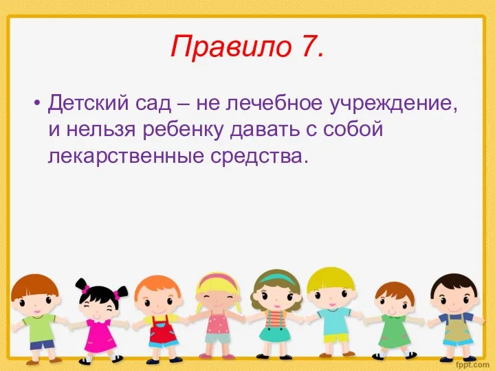 Правило 7. Детский сад – не лечебное учреждение, и нельзя ребенку давать с собой лекарственные средства.