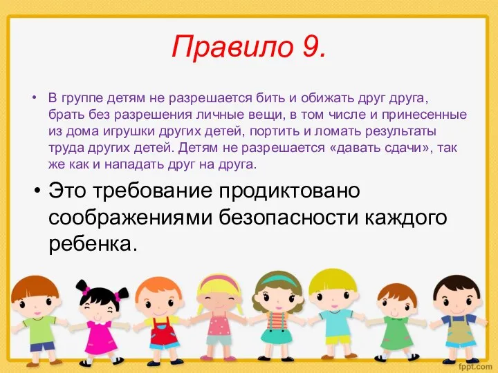 Правило 9. В группе детям не разрешается бить и обижать друг друга, брать