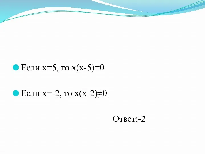 Если х=5, то х(х-5)=0 Если х=-2, то х(х-2)≠0. Ответ:-2