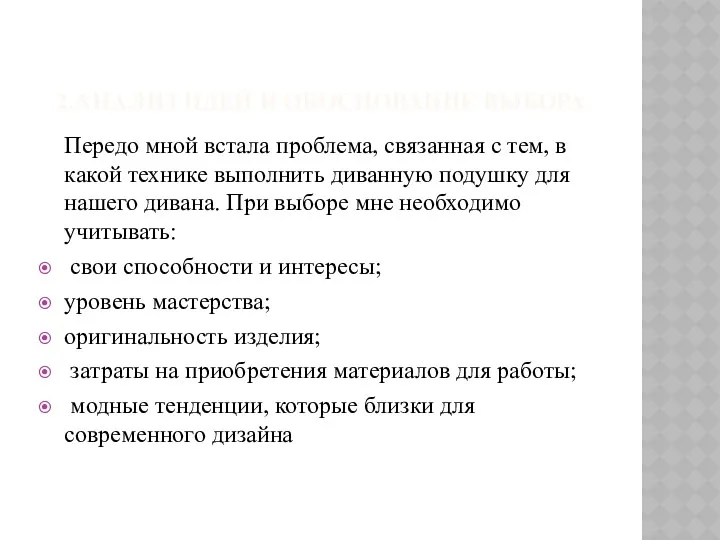 2.Анализ идей и обоснование выбора Передо мной встала проблема, связанная