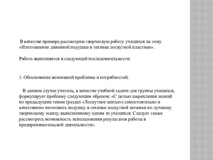 В качестве примера рассмотрим творческую работу учащихся на тему «Изготовление