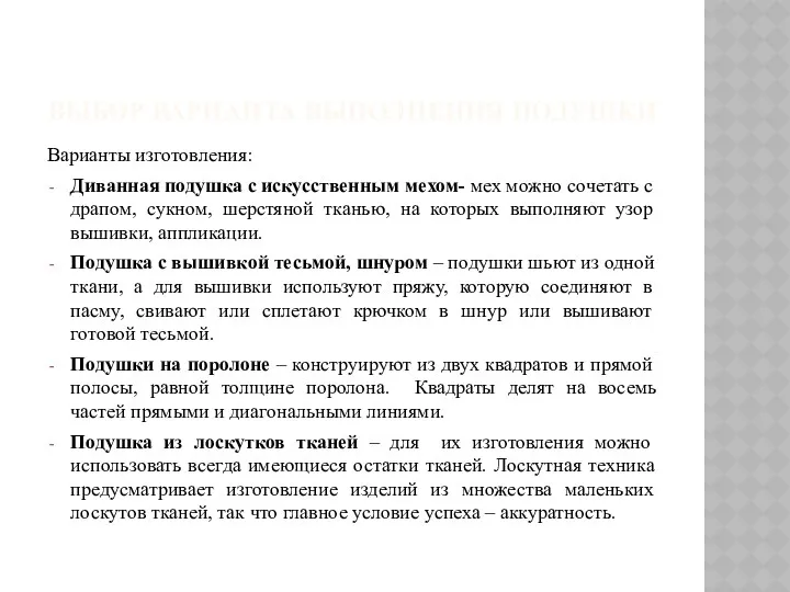 Выбор варианта выполнения подушки Варианты изготовления: Диванная подушка с искусственным