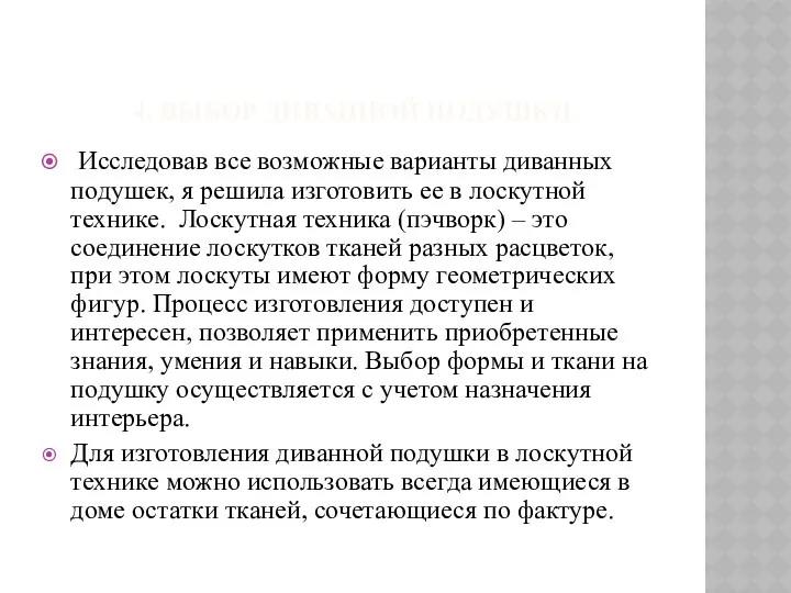 4. Выбор диванной подушки Исследовав все возможные варианты диванных подушек,