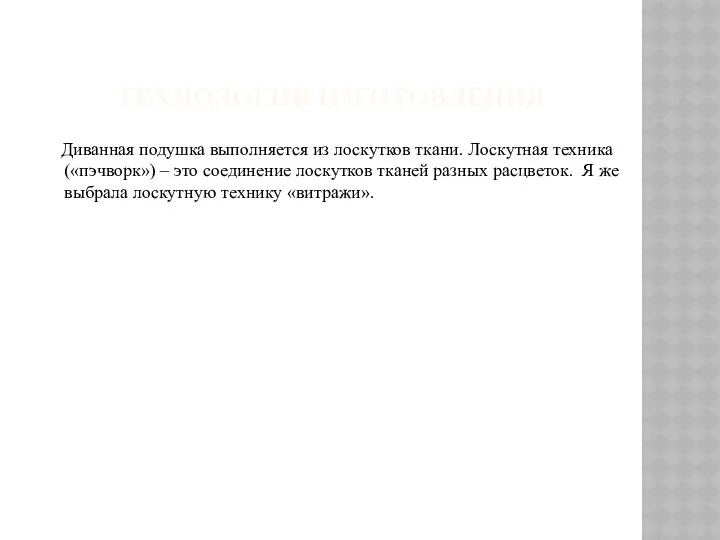 Технология изготовления Диванная подушка выполняется из лоскутков ткани. Лоскутная техника