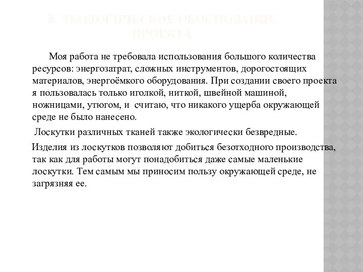 8. Экологическое обоснование проекта Моя работа не требовала использования большого