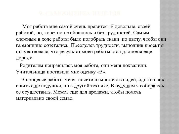 9. Самооценка изделия Моя работа мне самой очень нравится. Я