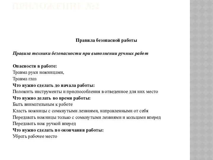 Приложение №2 Правила безопасной работы Правила техники безопасности при выполнении