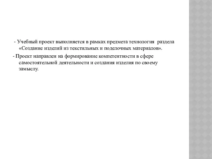 - Учебный проект выполняется в рамках предмета технология раздела «Создание