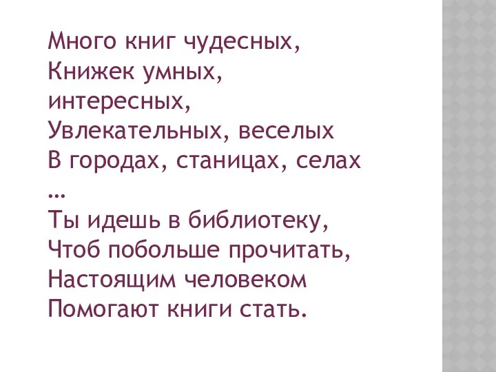 Много книг чудесных, Книжек умных, интересных, Увлекательных, веселых В городах,