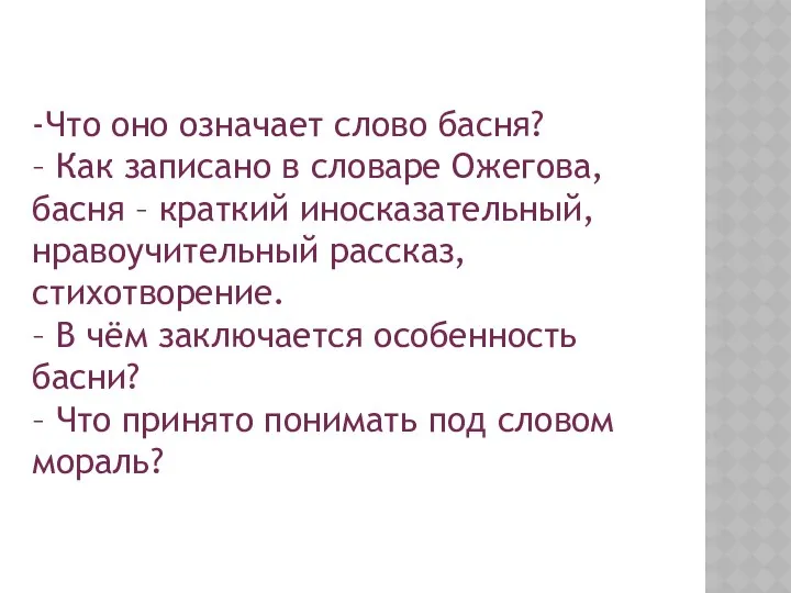 -Что оно означает слово басня? – Как записано в словаре