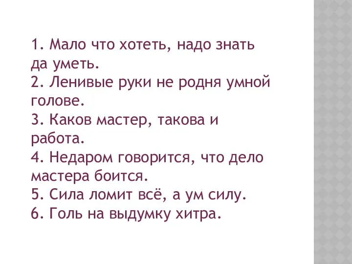 1. Мало что хотеть, надо знать да уметь. 2. Ленивые