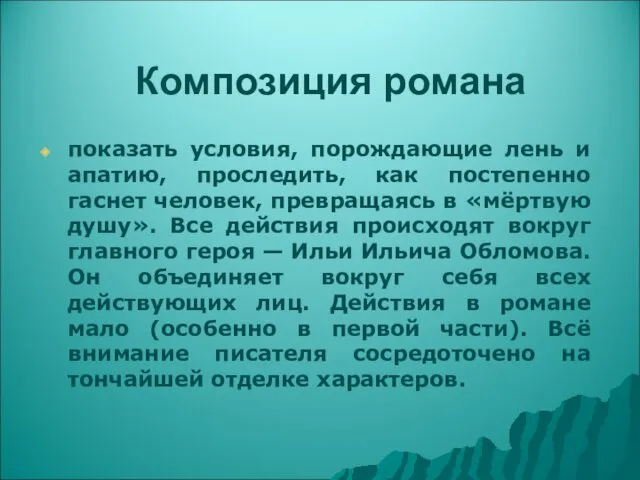 Композиция романа показать условия, порождающие лень и апатию, проследить, как постепенно гаснет человек,