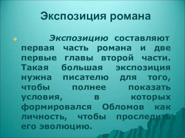 Экспозиция романа Экспозицию составляют первая часть романа и две первые